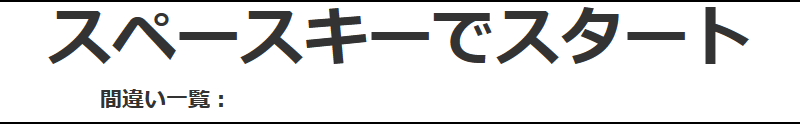 スペースキーでスタートすると出題される画面